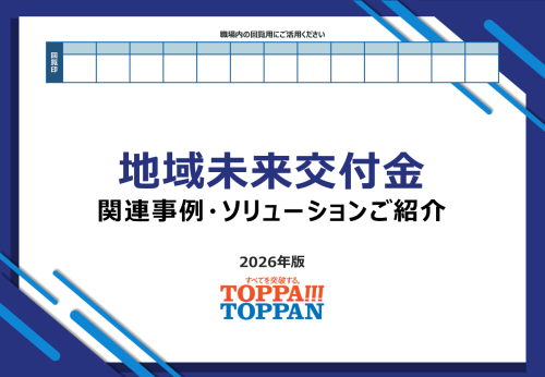 地域未来交付金関連事例・ソリューション集