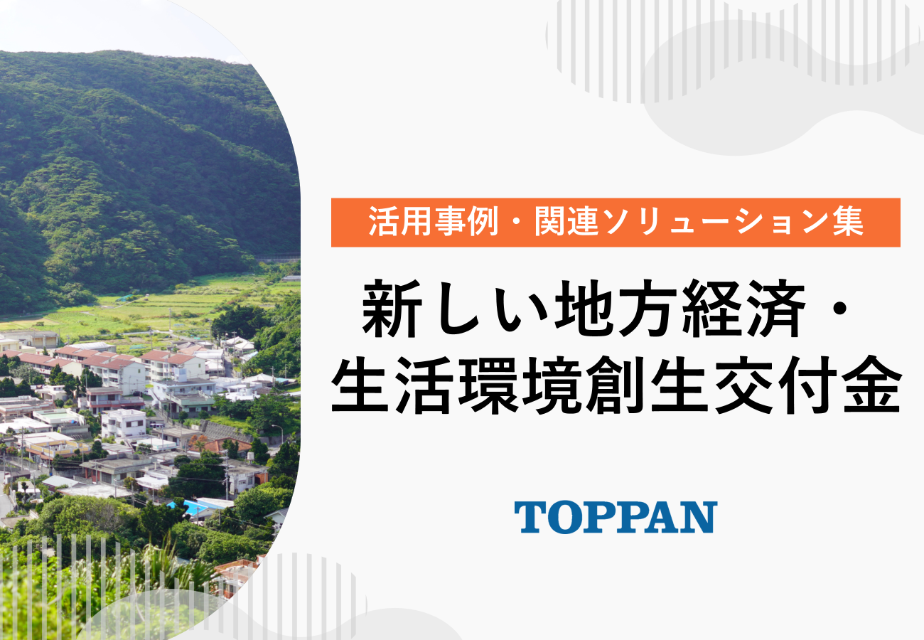新しい地方経済・生活環境創生交付金活用事例・関連ソリューション集