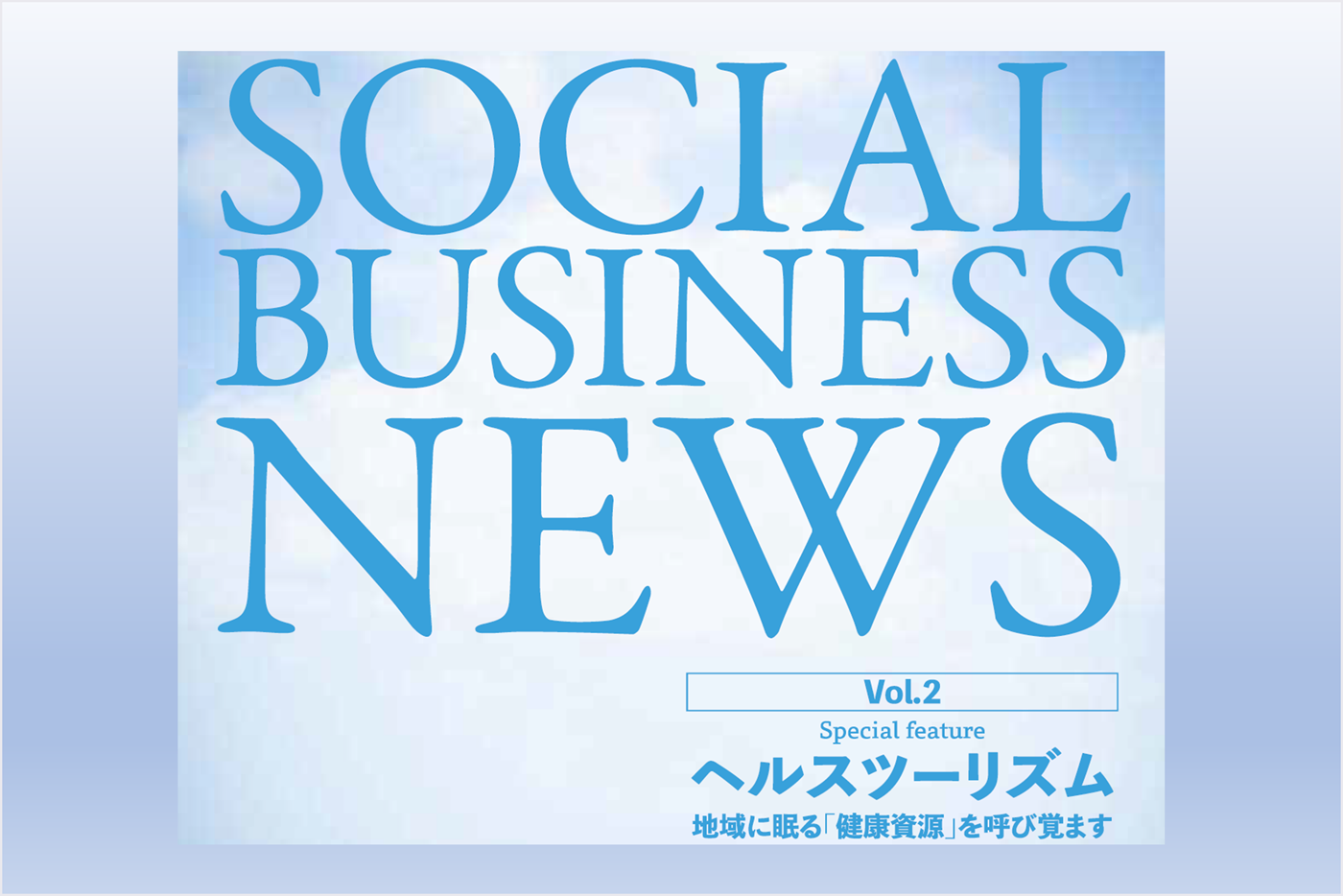 SOCIAL BUSINESS NEWS（vol.2）