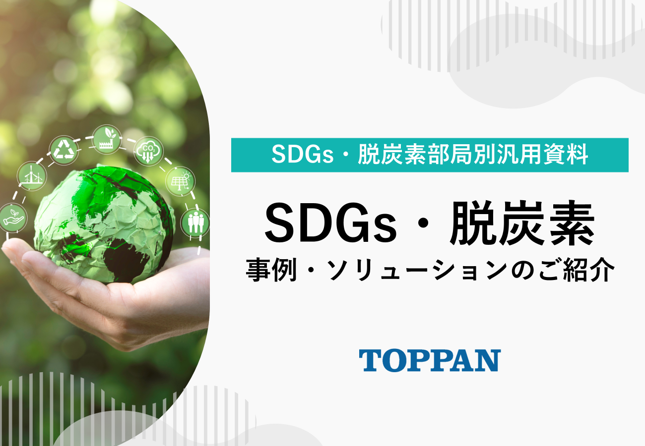 SDGs脱炭素部局別汎用資料
