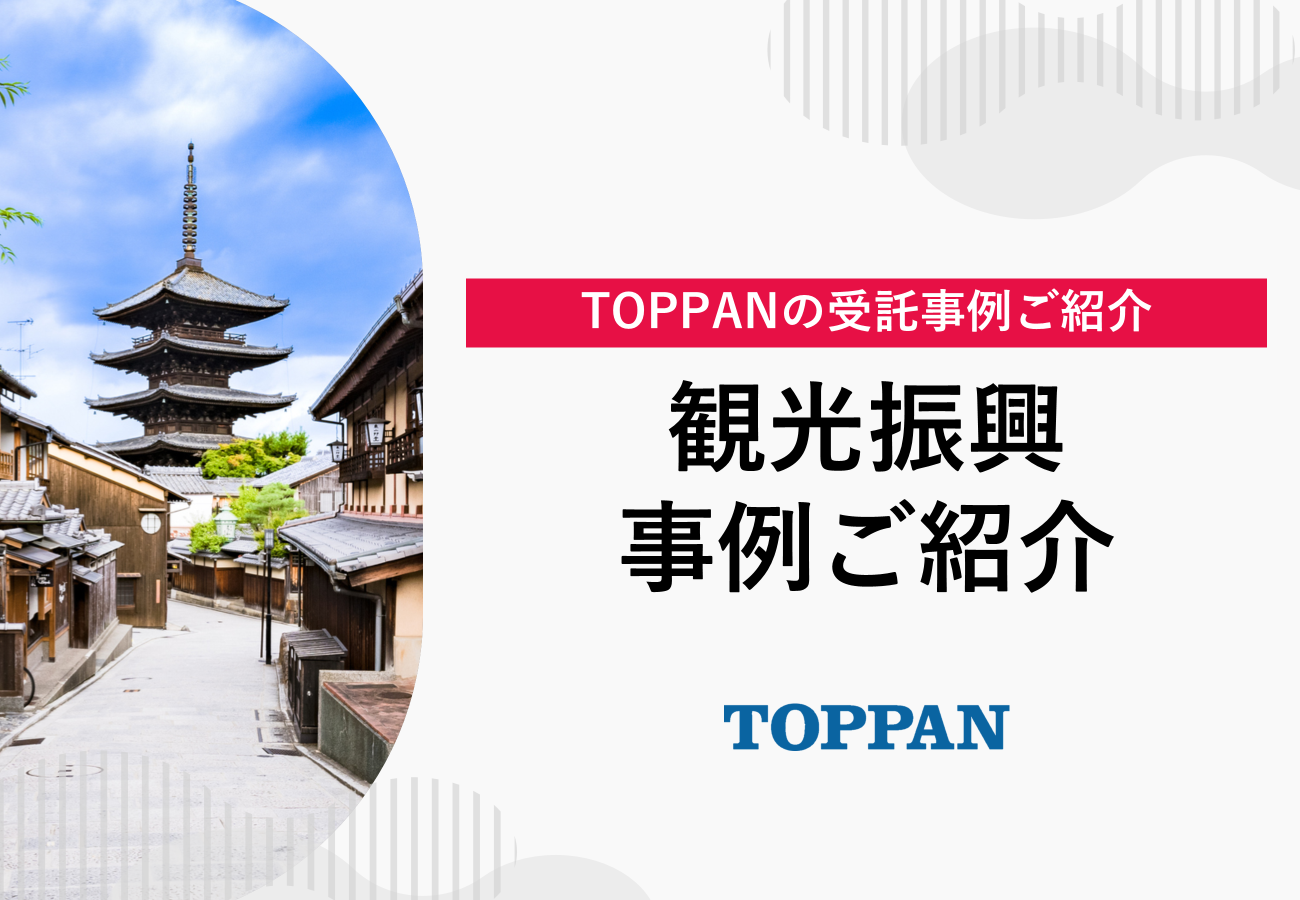 TOPPANの観光振興事例