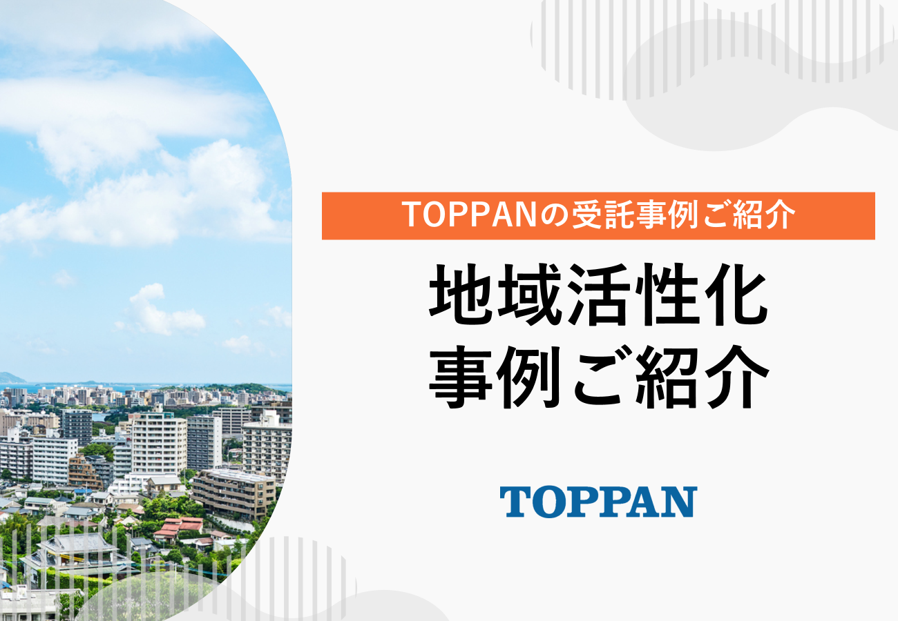 TOPPANの地域活性化事例