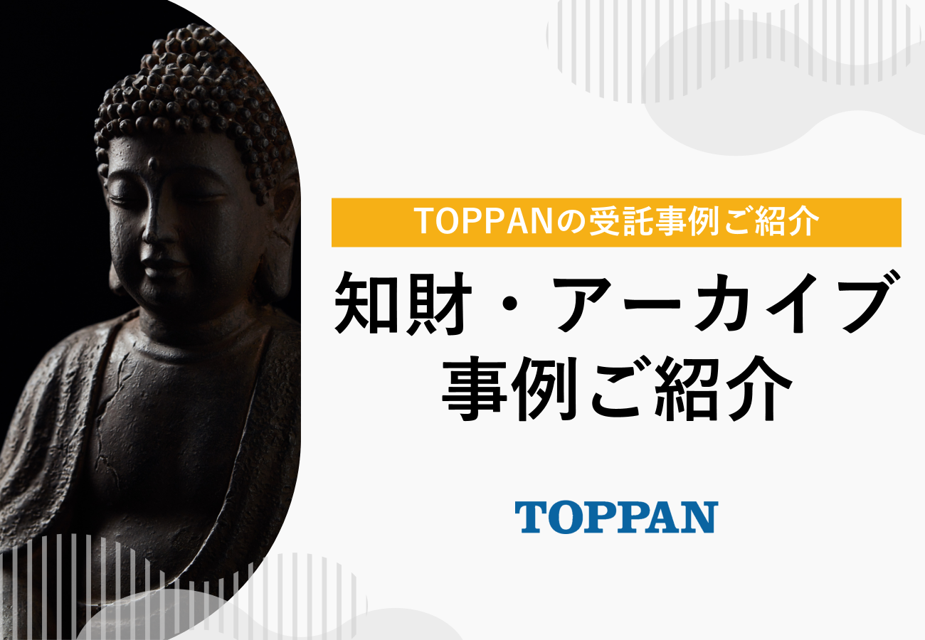 TOPPANの知財・アーカイブ事例