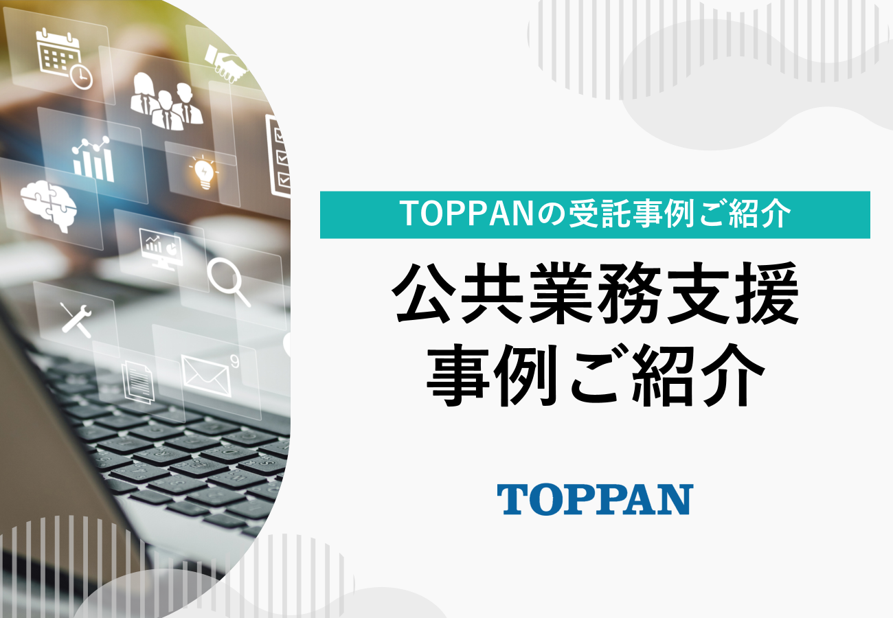 TOPPANの公共業務支援事例