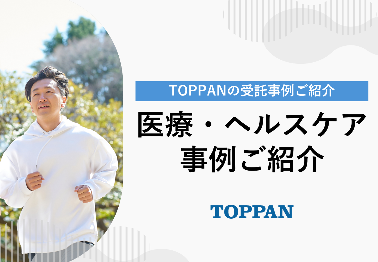 TOPPANの医療・ヘルスケア事例