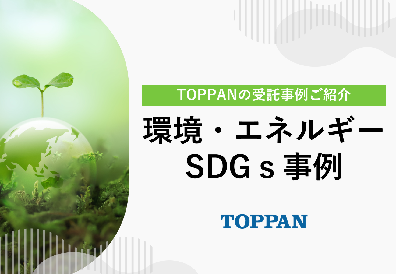 TOPPANの環境・エネルギー・SDGｓ事例