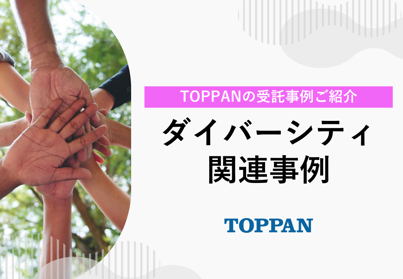 TOPPANのダイバーシティ関連事例
