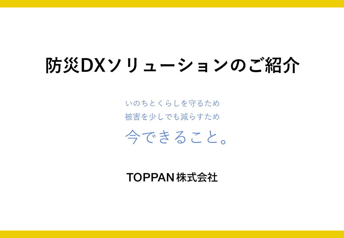 TOPPANの防災DXソリューション
