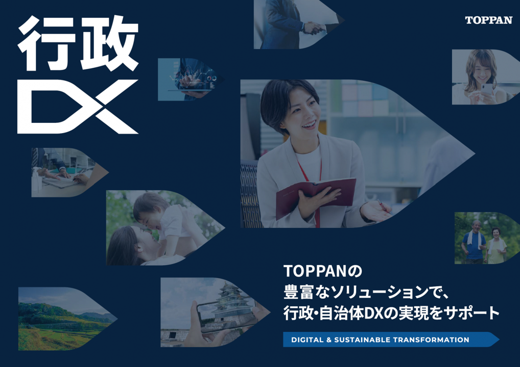 TOPPANの行政DX総合パンフレット