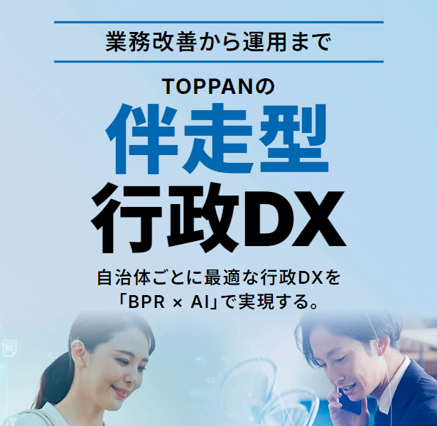 TOPPANの行政DX