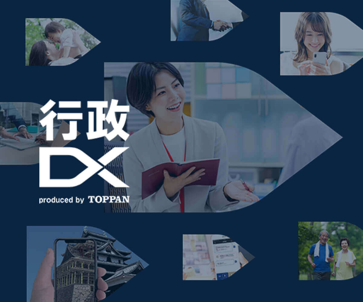 TOPPANの行政DX