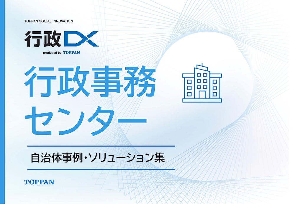 行政事務センターの事例・ソリューション資料