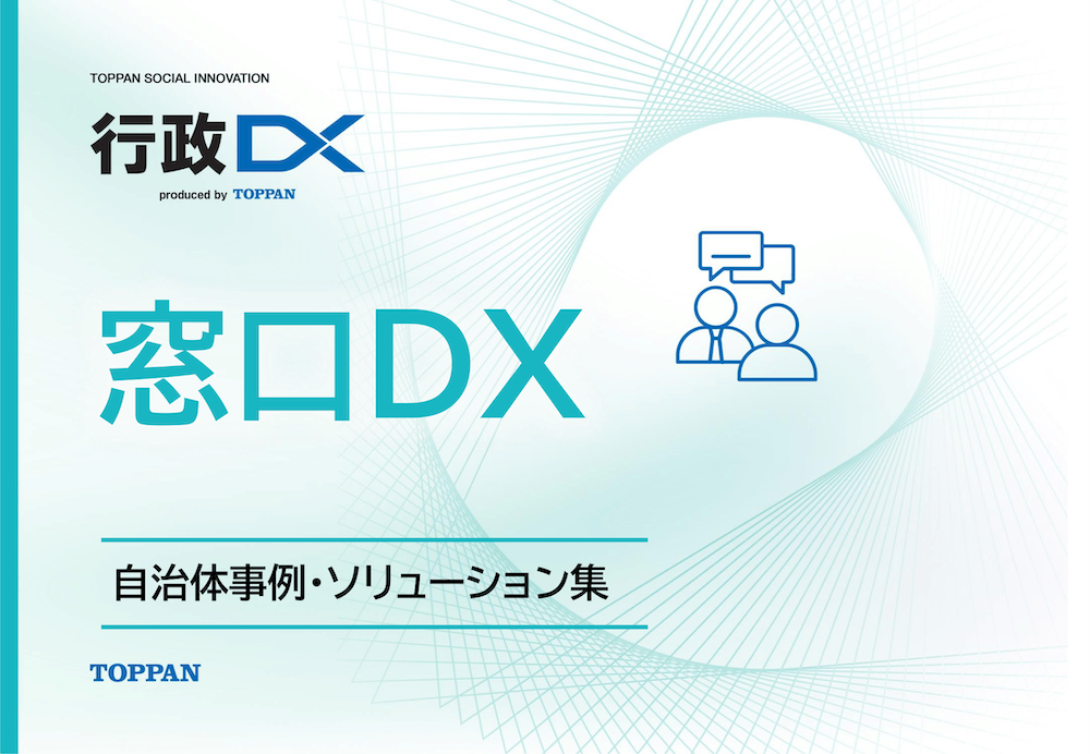 窓口DXの事例・ソリューション資料