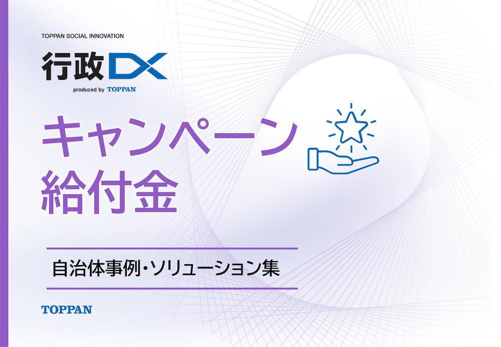 キャンペーン・給付金の事例・ソリューション資料