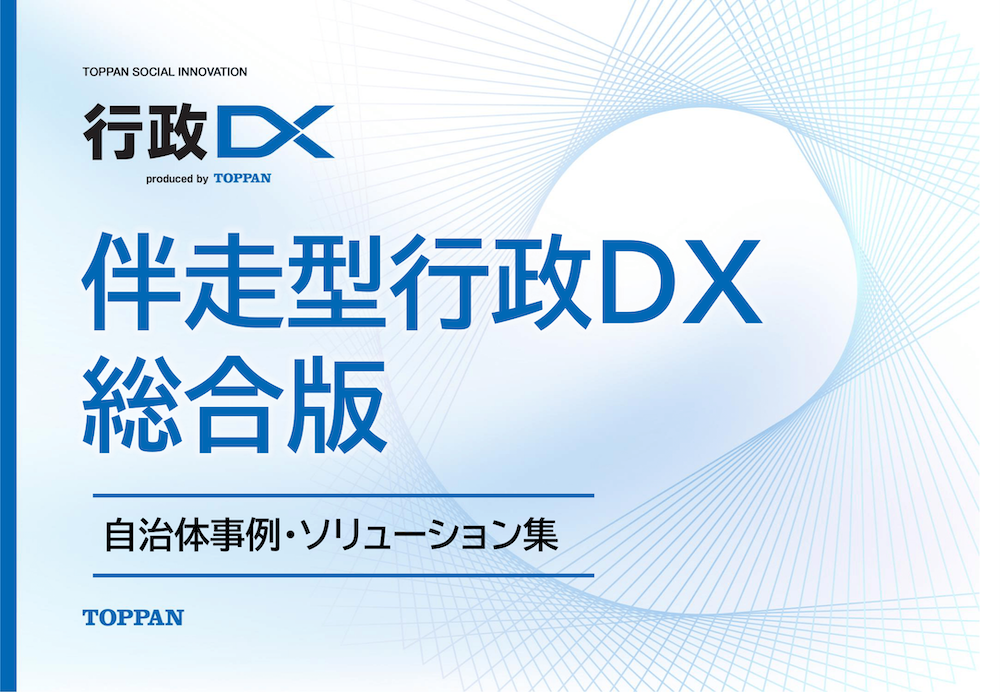 自治体の行政DX事例集をダウンロード