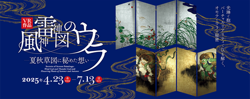 東京国立博物館とTOPPAN、VR 作品『風神雷神図のウラ －夏秋草図に秘めた想い－』を再上演