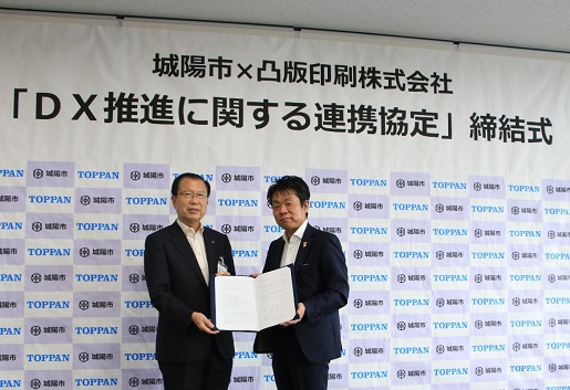 凸版印刷、京都府城陽市とDX推進に関する連携協定を締結 | 凸版印刷
