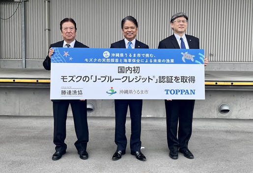 沖縄県うるま市・勝連漁協・TOPPANデジタル、国内初・モズクの「Jブルークレジット®」認証を取得