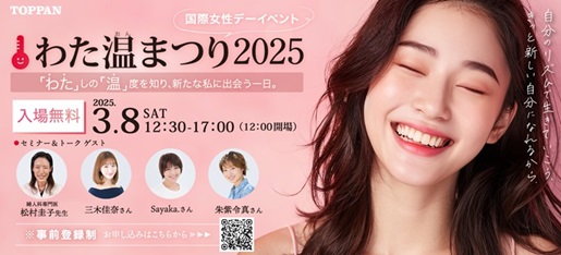 TOPPANエッジ、「わた温まつり2025」を初開催