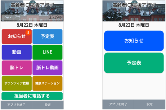 「高齢者ICT支援アプリ」のアプリ画像（左：利用者アプリ、右：運営者アプリ）
