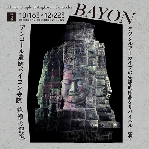 VR作品『アンコール遺跡バイヨン寺院 尊顔の記憶』