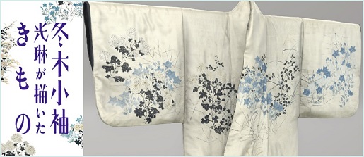 東京国立博物館とTOPPAN、尾形光琳直筆のきもの再現VRを初公開 | TOPPAN
