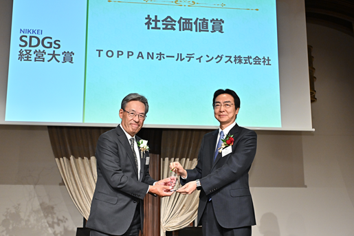 「第5回日経SDGs経営大賞社会価値賞」を受賞_TOPPAN