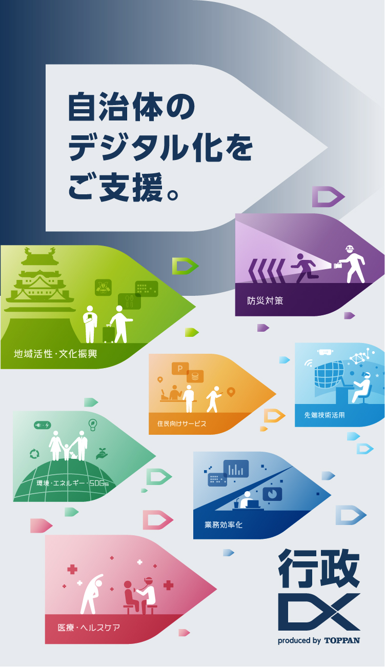 自治体のデジタル化をご支援。 自治体・公共Week2023 凸版印刷出店のご案内