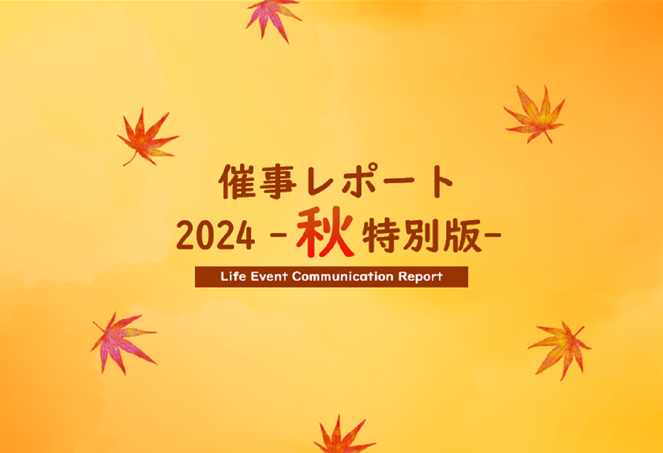 秋催事レポート