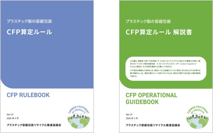 環境省「製品・サービスのカーボンフットプリントに係る モデル事業」において プラスチック製の容器包装を対象としたCFP算定ルールを策定