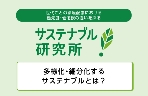 【サステナブル研究所レポート】TOPPANオリジナルの『サステナブル』に関する生活者意識調査の一部を公開！(第5号)