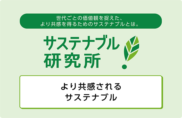 【サステナブル研究所レポート】TOPPANオリジナルの『サステナブル』に関する生活者意識調査の一部を公開！(第6号)