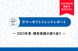 【2024年8月発刊予告】中元・母の日ギフトに関するオリジナルレポートを紹介
