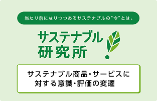 サステナブル研究所