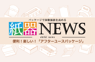 【紙器ニュース】便利！楽しい！『アフターユースパッケージ』