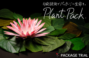 【PACKAGE TRiAL（パッケージトライアル）】極限まで植物によせたパッケージ資材のトライアル