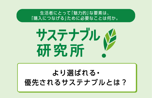 【サステナブル研究所レポート】TOPPANオリジナルの『サステナブル』に関する生活者意識調査の一部を公開！（第4号）