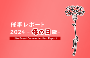 『母の日』に関するTOPPANオリジナル調査レポートの一部を紹介！