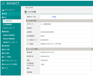 SDNECT®注文詳細画面