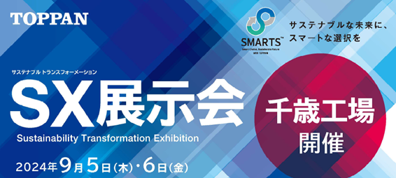 SX展示会 in 千歳工場