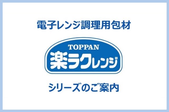 電子レンジ調理用包材