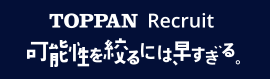 TOPPAN 2020 Recruit 可能性を探るには、早すぎる。