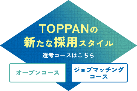 TOPPANの新たな採用スタイル 選考コースはこちら
