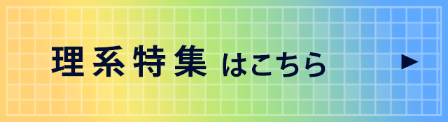 理系特集はこちら