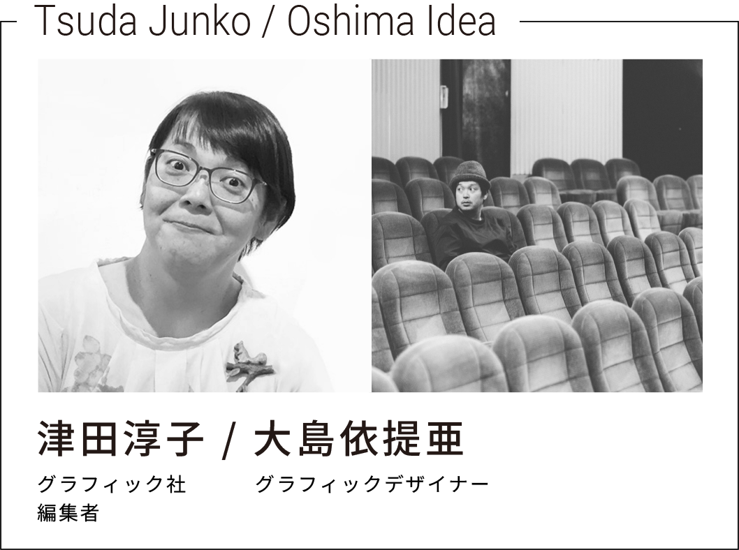 津田淳子/大島依提亜