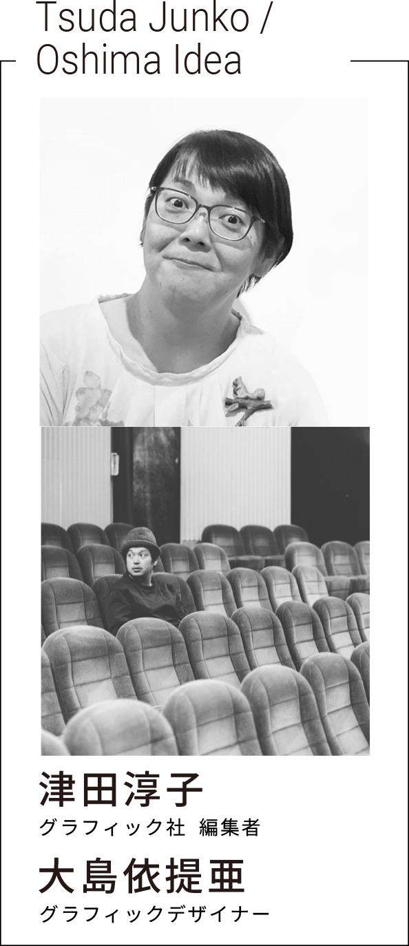 津田淳子/大島依提亜